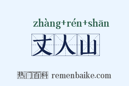 丈人山是什么意思的图片